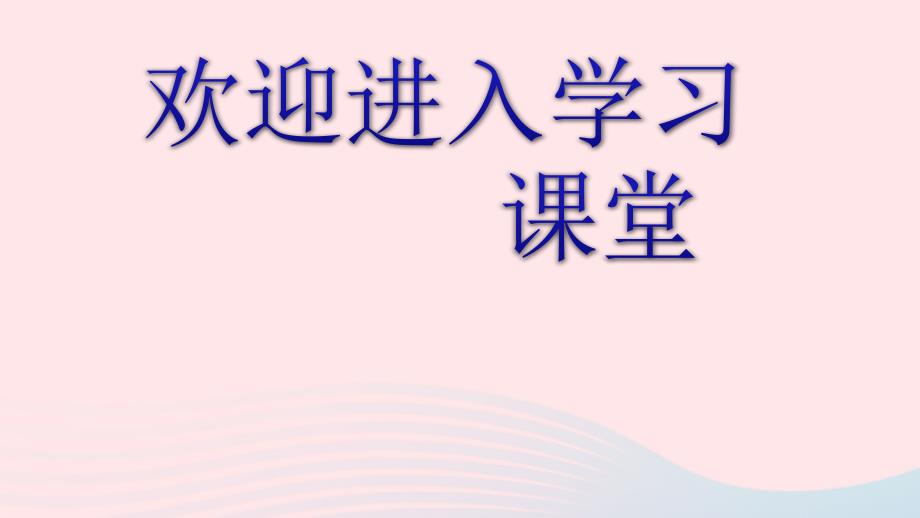 八年级物理下册9.3研究物体的浮沉条件第1课时物体的浮沉条件课件新粤教沪3_第1页