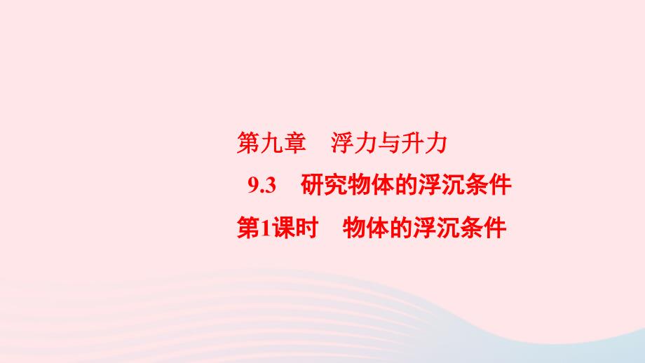 八年级物理下册9.3研究物体的浮沉条件第1课时物体的浮沉条件课件新粤教沪3_第2页