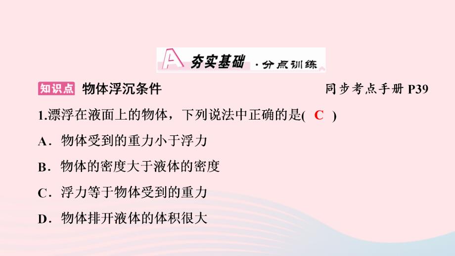 八年级物理下册9.3研究物体的浮沉条件第1课时物体的浮沉条件课件新粤教沪3_第3页