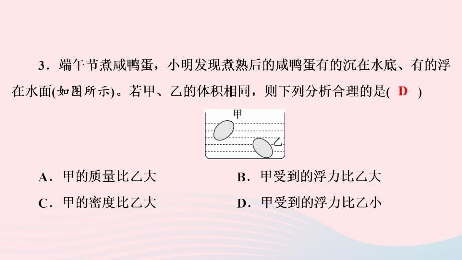 八年级物理下册9.3研究物体的浮沉条件第1课时物体的浮沉条件课件新粤教沪3_第5页