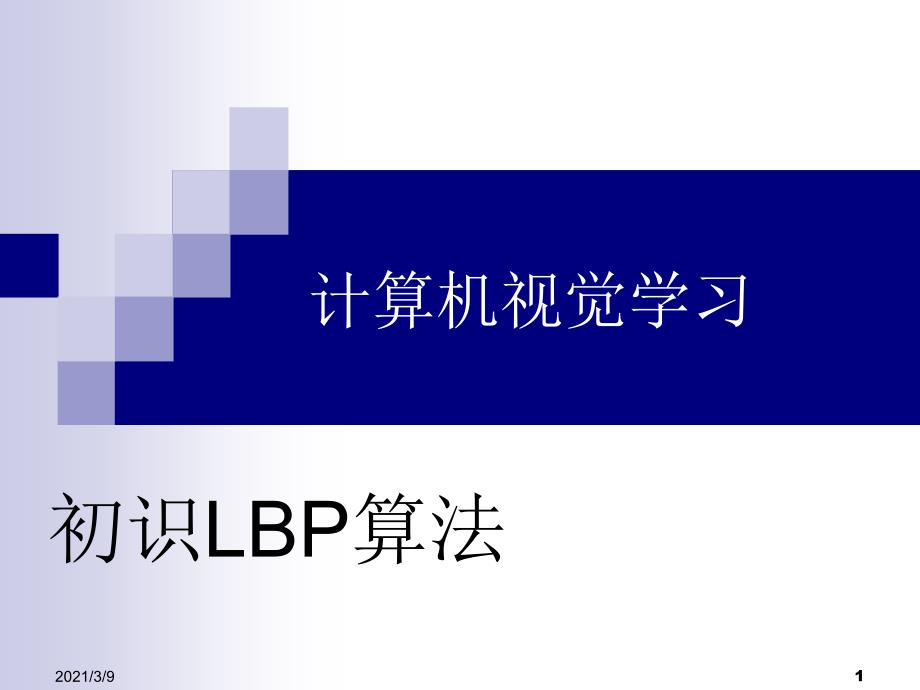 计算机视觉学习初识LBP算法PPT课件_第1页