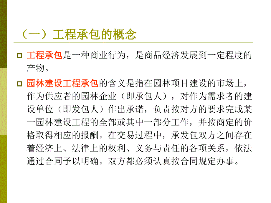 【大学课件】园林绿化建设工程施工组织与管理讲课稿第四章 内容_第2页