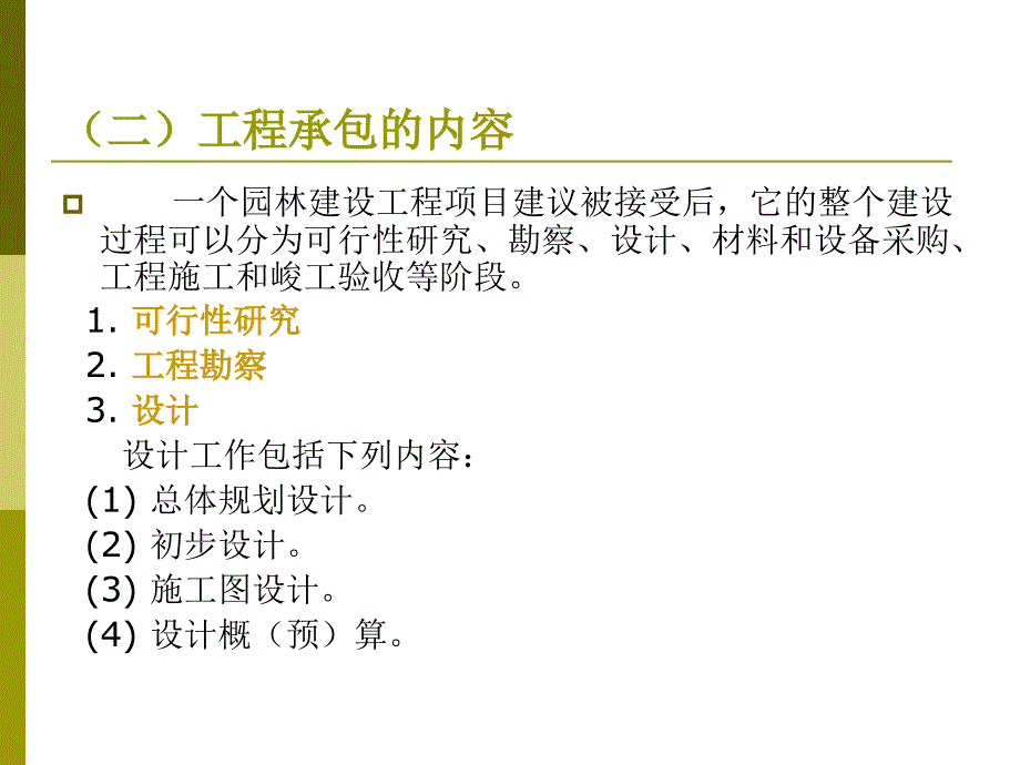 【大学课件】园林绿化建设工程施工组织与管理讲课稿第四章 内容_第3页