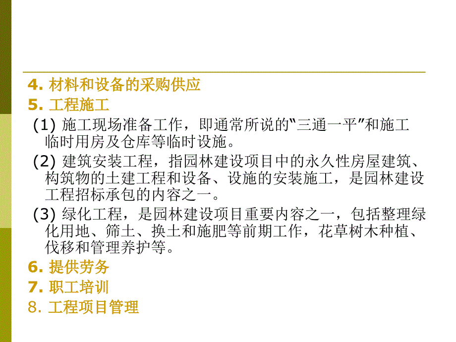 【大学课件】园林绿化建设工程施工组织与管理讲课稿第四章 内容_第4页