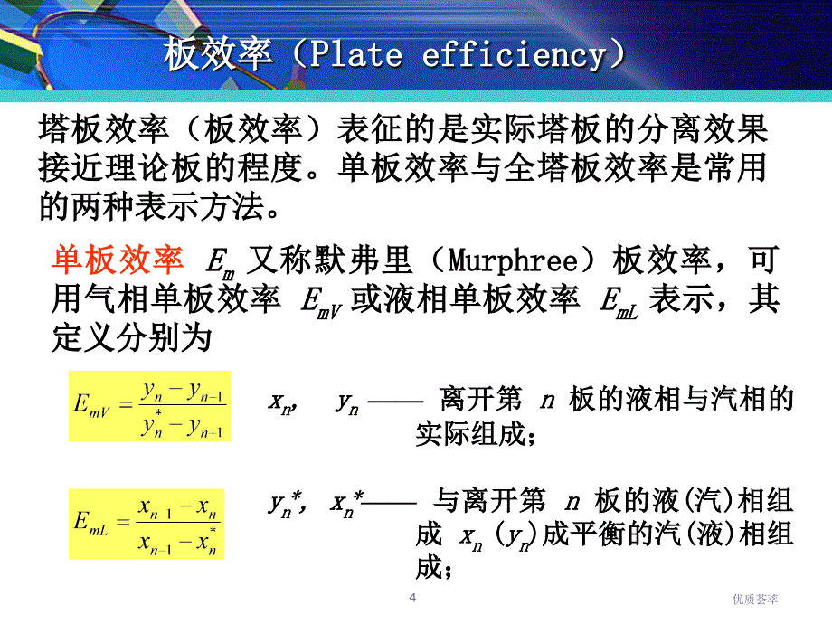 板效率及回流比稻谷文苑_第4页