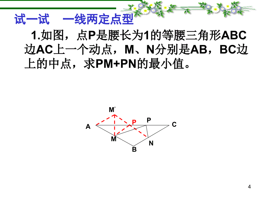 初三数学复习专题课件两点之间线段最短的应用_第4页