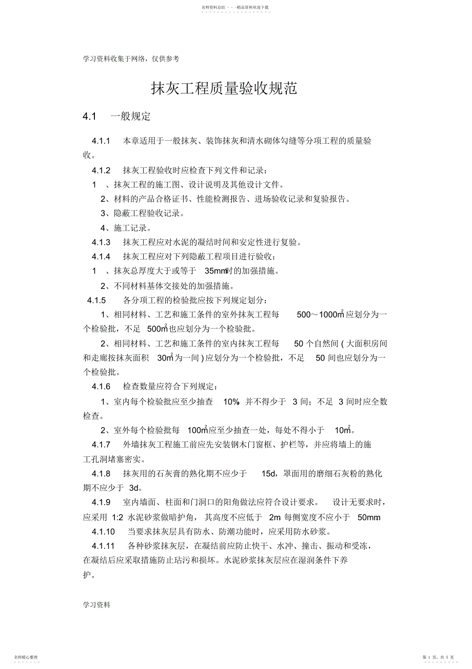 2022年抹灰工程施工验收规范_第1页