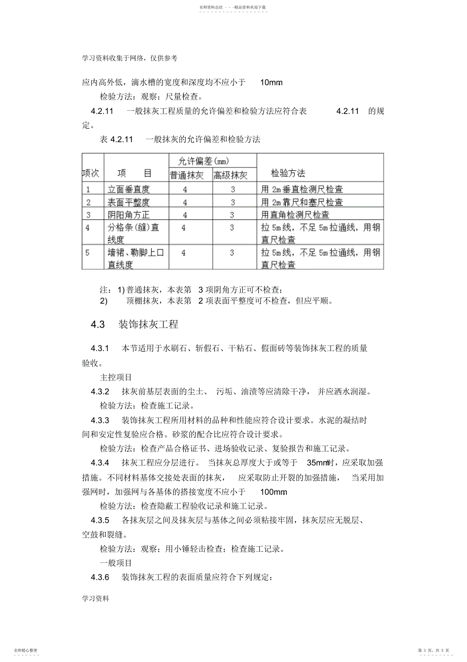 2022年抹灰工程施工验收规范_第3页