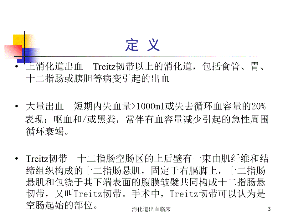 消化道出血临床课件_第3页