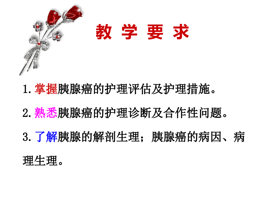 第五节胰腺癌病人的护理_第2页