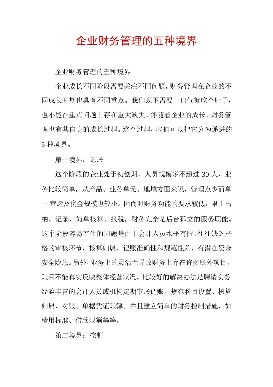 企业财务管理的五种境界_1_第1页