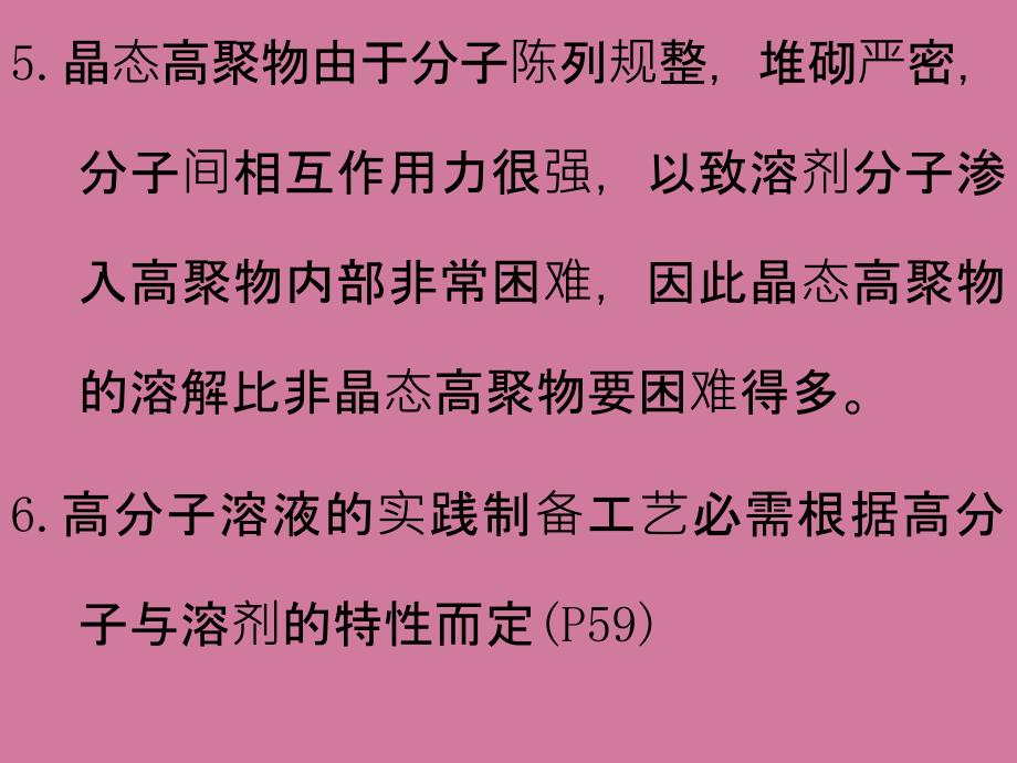 高分子材料的物理化学性质ppt课件_第4页