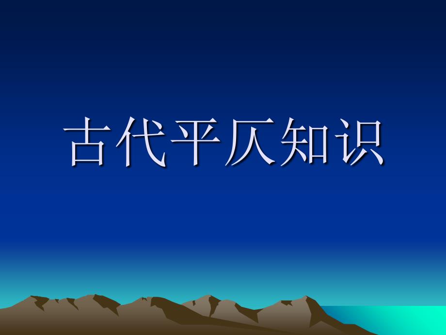 大学语文《平仄知识》ppt课件_第1页