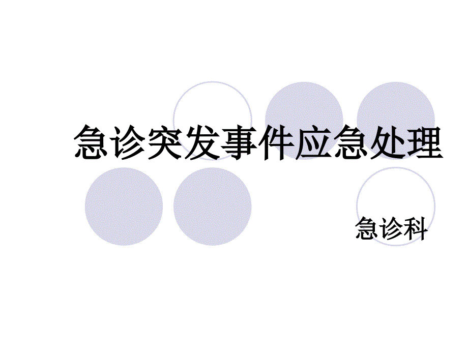 急诊突发事件应急课件_第1页