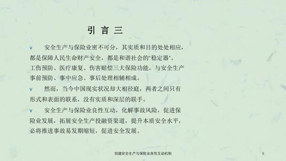 创建安全生产与保险业良性互动机制_第5页