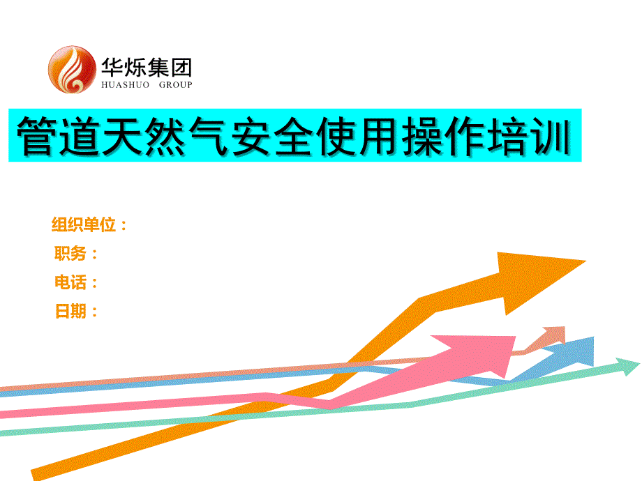 管道天然气安全使用操作培训41页PPT课件_第1页