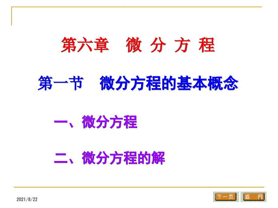 常微分方程基本概念推荐课件_第1页