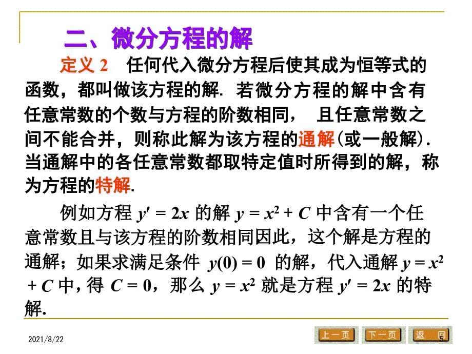 常微分方程基本概念推荐课件_第5页