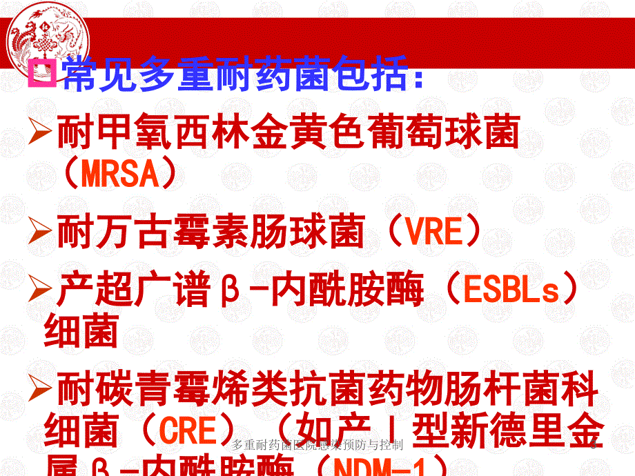 多重耐药菌医院感染预防与控制课件_第3页