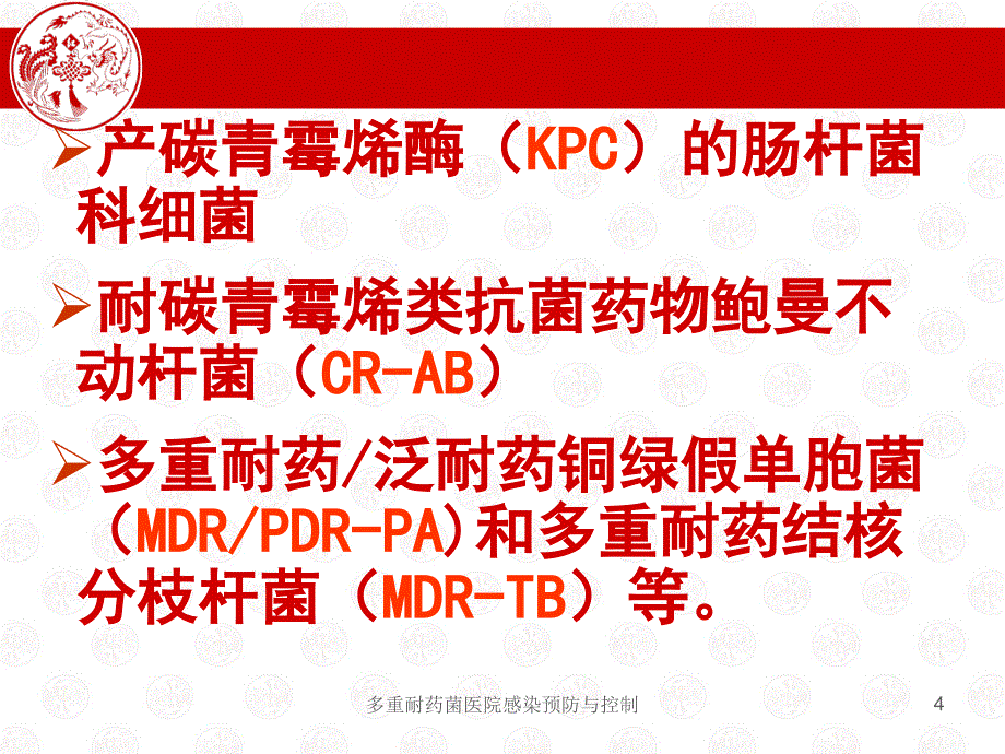 多重耐药菌医院感染预防与控制课件_第4页