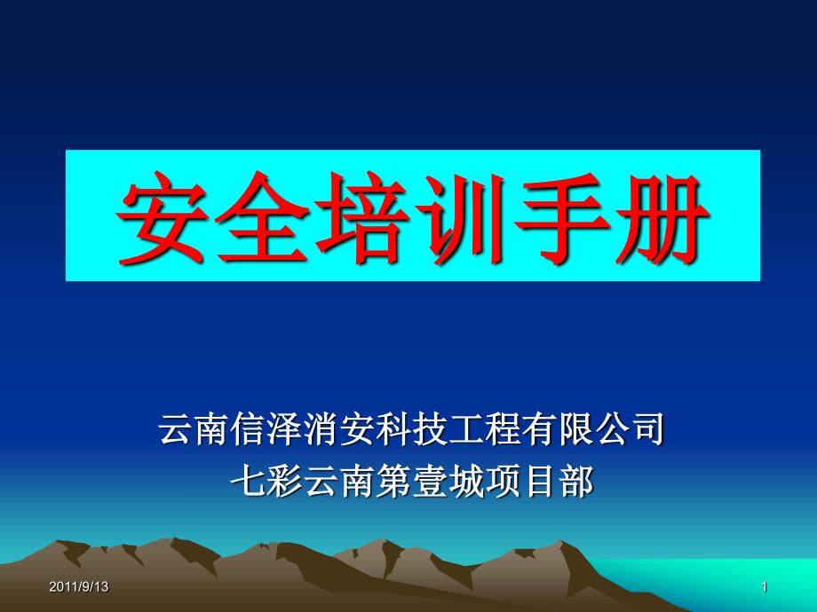 建筑消防施工安全培训手册_第1页