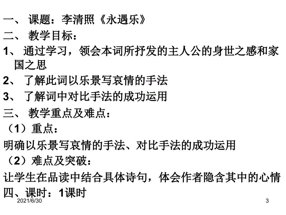 李清照：永遇乐公开课_第3页