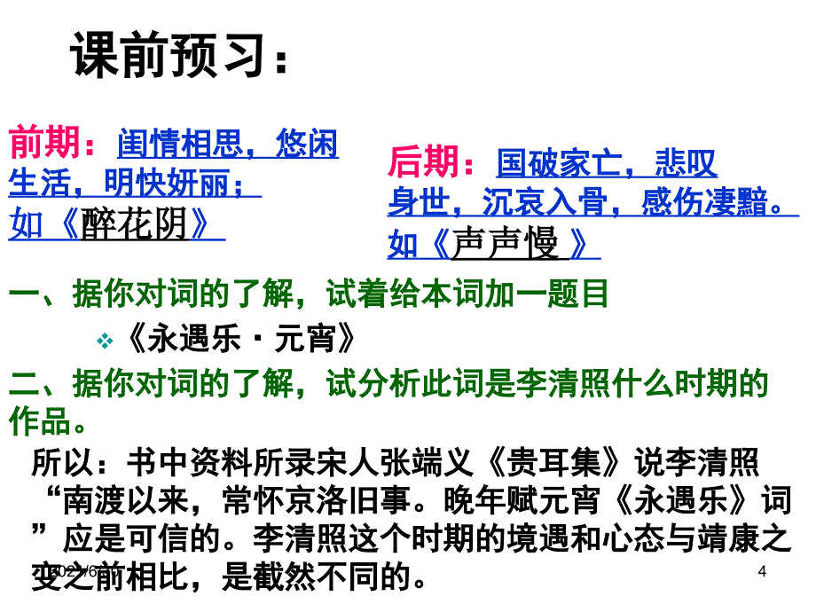 李清照：永遇乐公开课_第4页