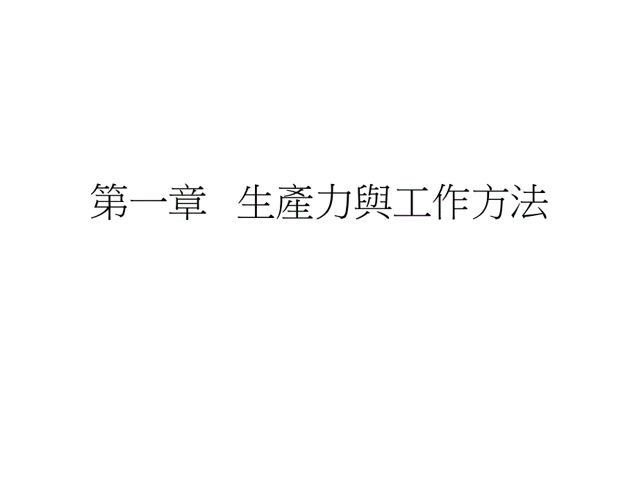 现场工作改善技巧实务_第2页