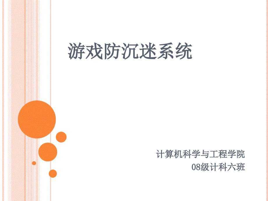 单机游戏防沉迷系统.ppt_第1页