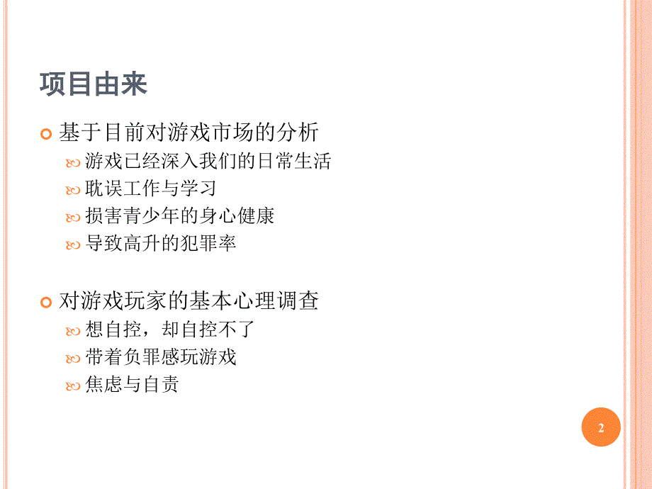 单机游戏防沉迷系统.ppt_第2页