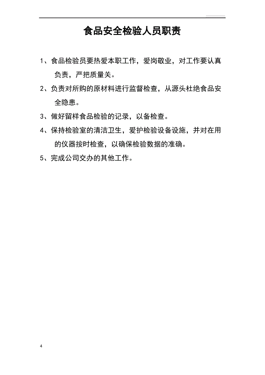 食品安全自查制度_第4页