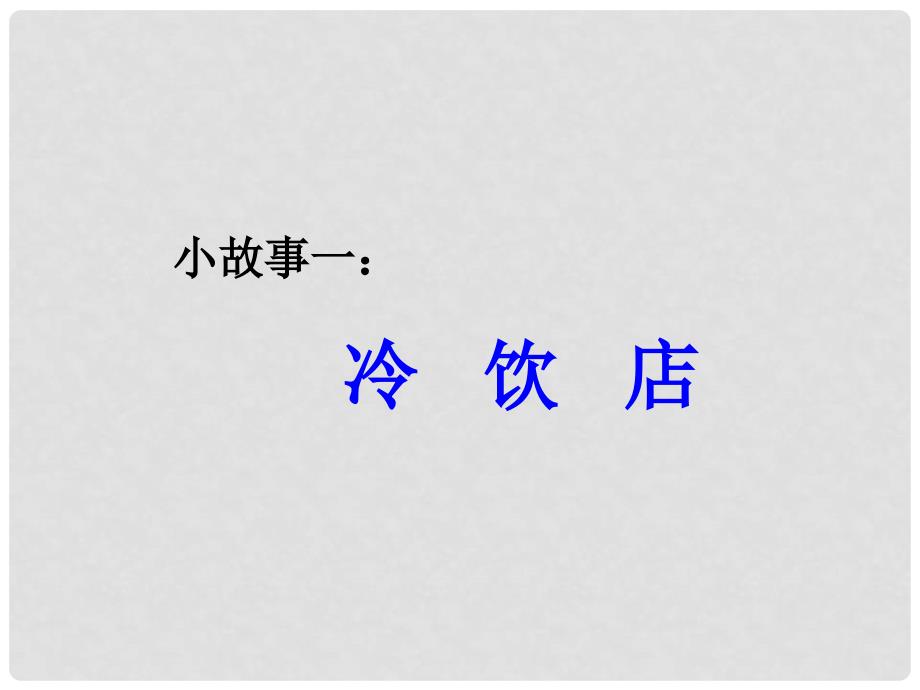 一年级品生下册《健康、安全要牢记》课件2 北师大版_第4页