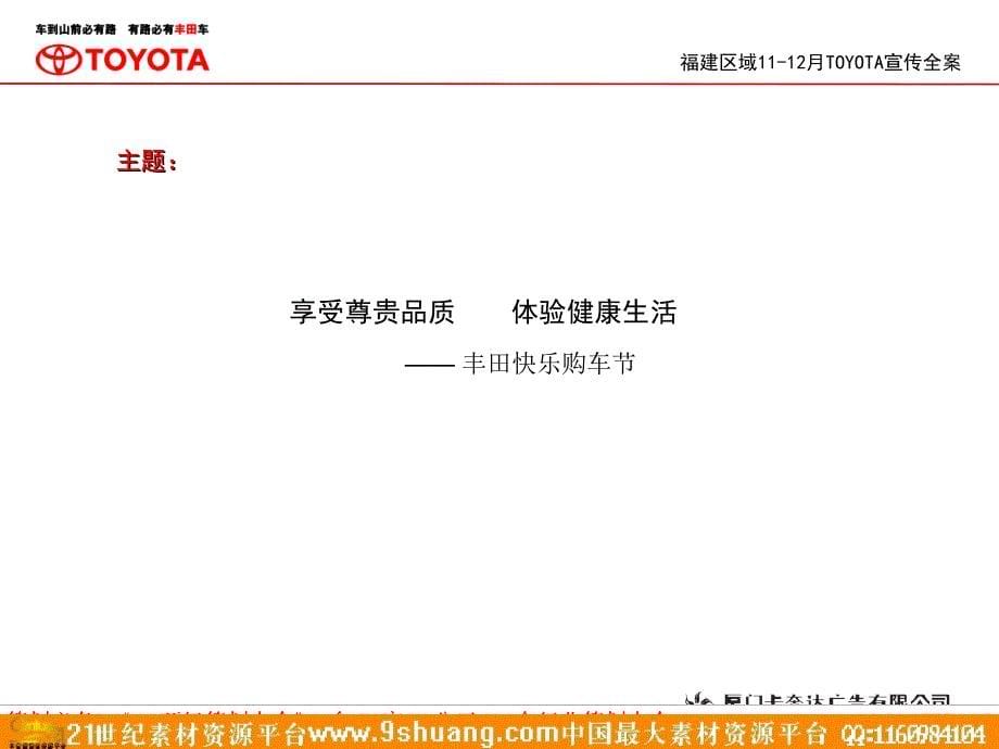 福建区域1112月TOYOTA宣传案_第5页