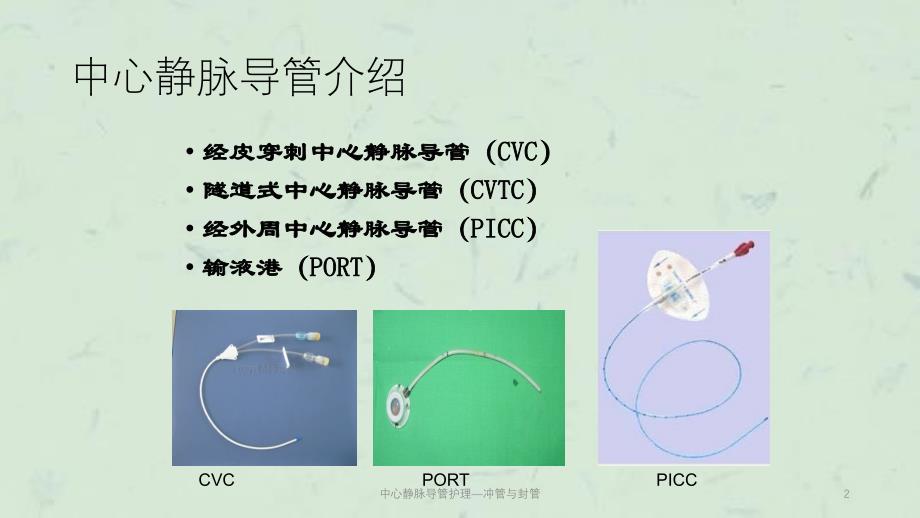 中心静脉导管护理冲管与封管课件_第2页