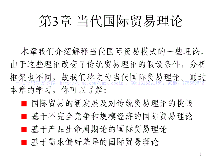 国际贸易理论-当代国际贸易理论.ppt_第1页