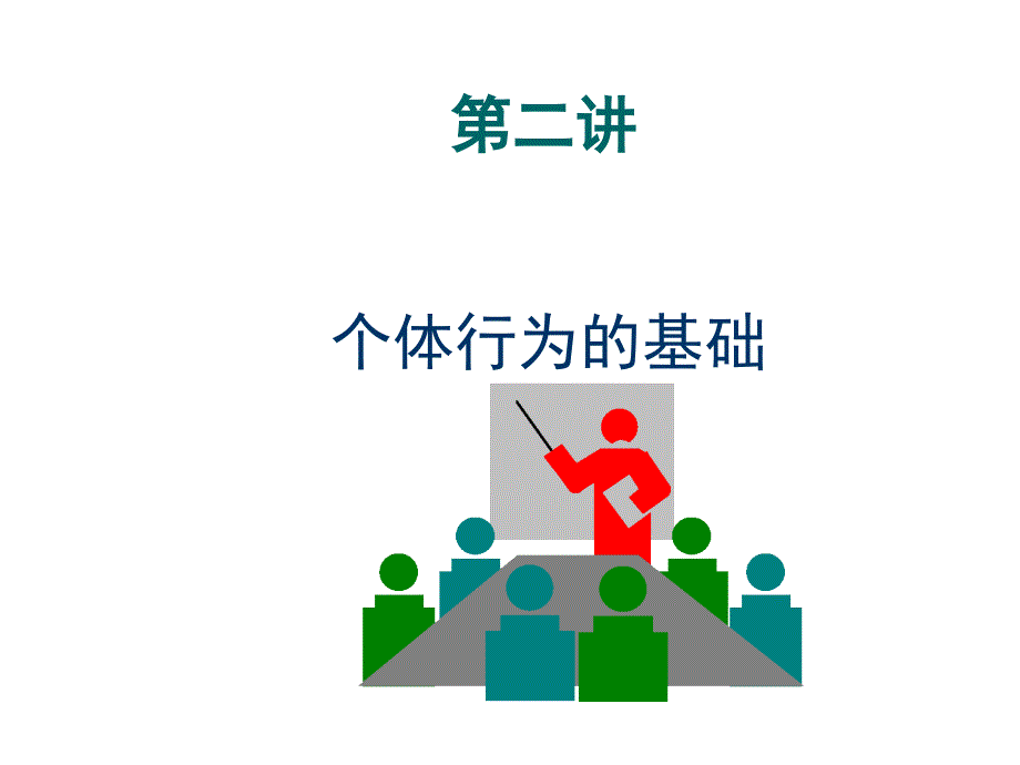 《个体行为的基础》PPT课件.ppt_第1页