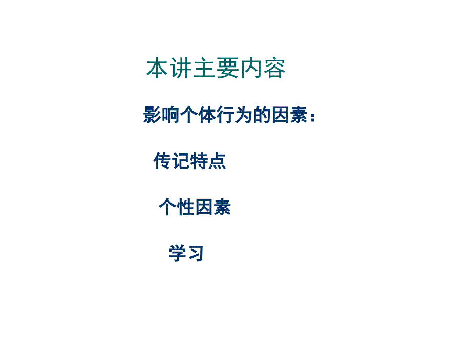 《个体行为的基础》PPT课件.ppt_第3页