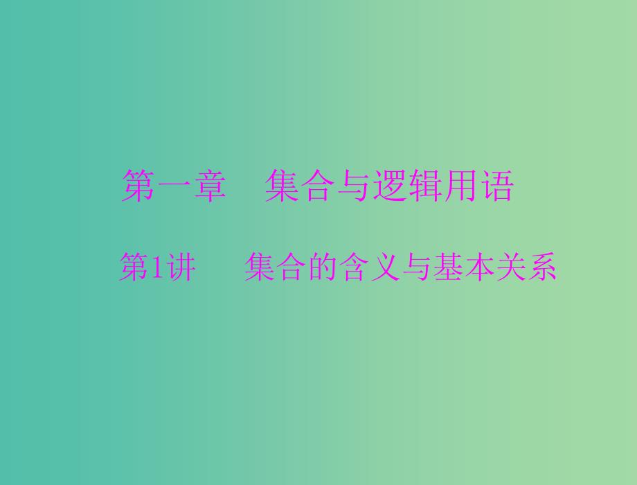 高考数学一轮总复习 第一章 集合与逻辑用语 第1讲 集合的含义与基本关系课件(理).ppt_第1页