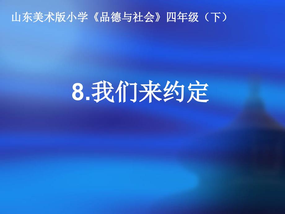 鲁美版小学四年级下册品德与社会《我们来约定》课件_第1页