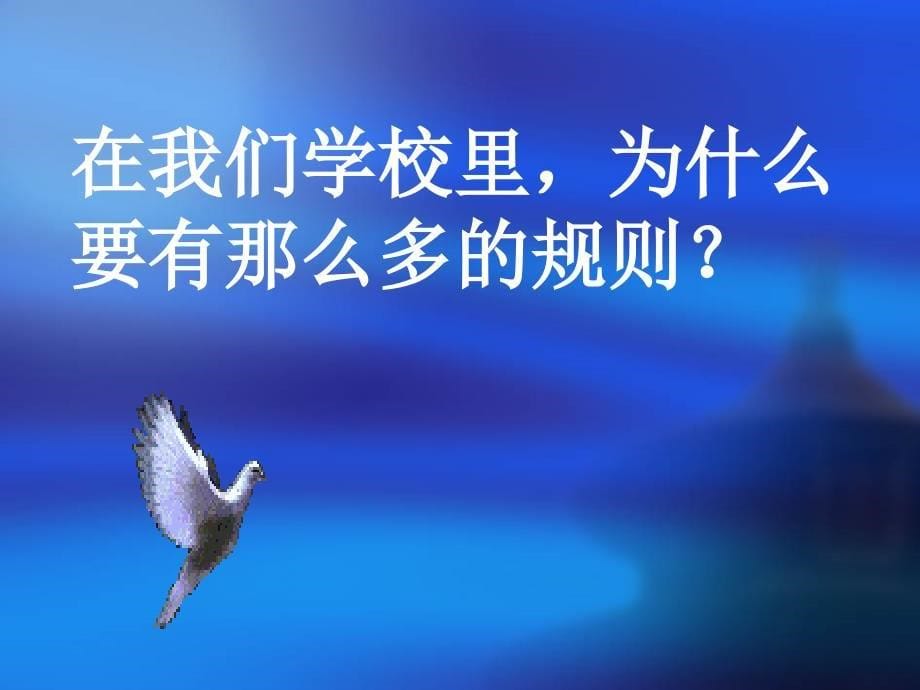 鲁美版小学四年级下册品德与社会《我们来约定》课件_第5页