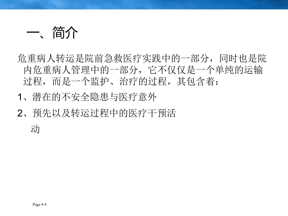 危重病人院内安全转运课件_第4页