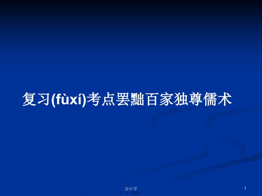 复习考点罢黜百家独尊儒术学习教案_第1页