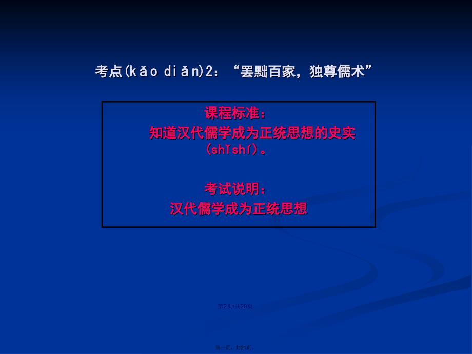 复习考点罢黜百家独尊儒术学习教案_第3页