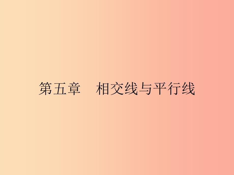 2019年春七年级数学下册第五章相交线与平行线5.1相交线5.1.1相交线课件新人教版.ppt_第1页