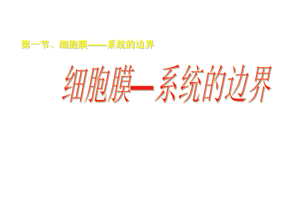 生物第3章细胞的基本结构复习课件新人教版必修1_第1页