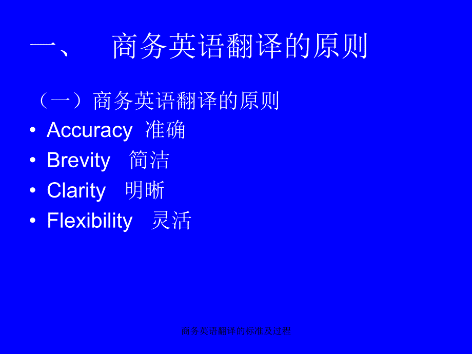 商务英语翻译的标准及过程_第2页