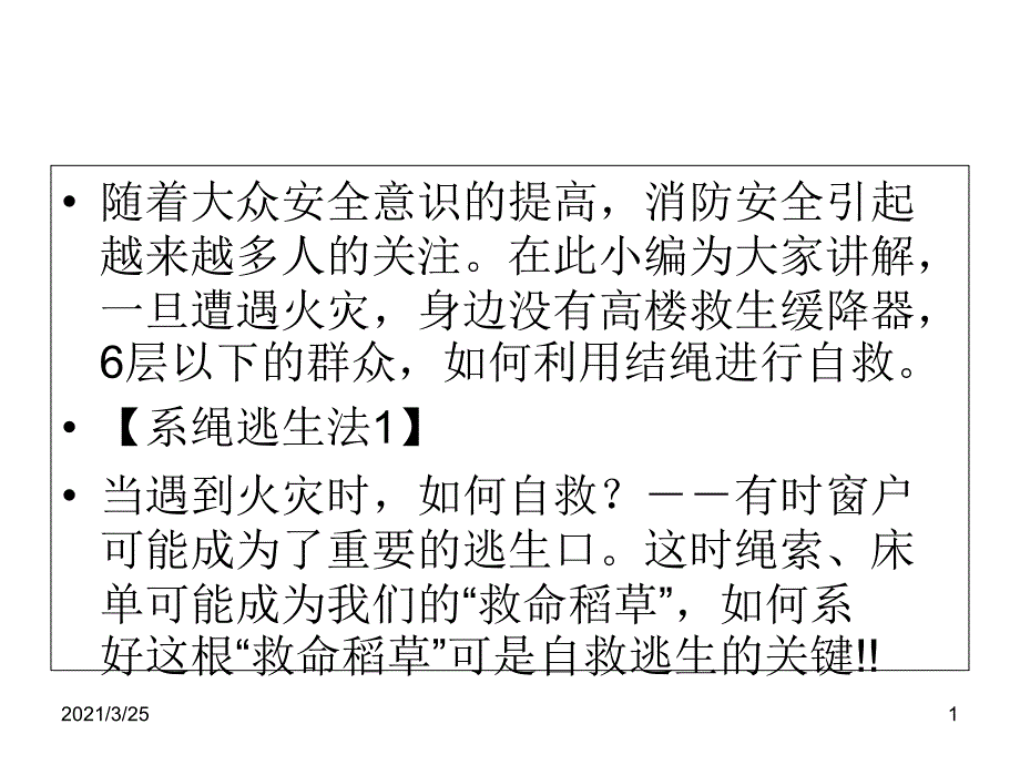 逃生绳的正确使用PPT课件_第1页