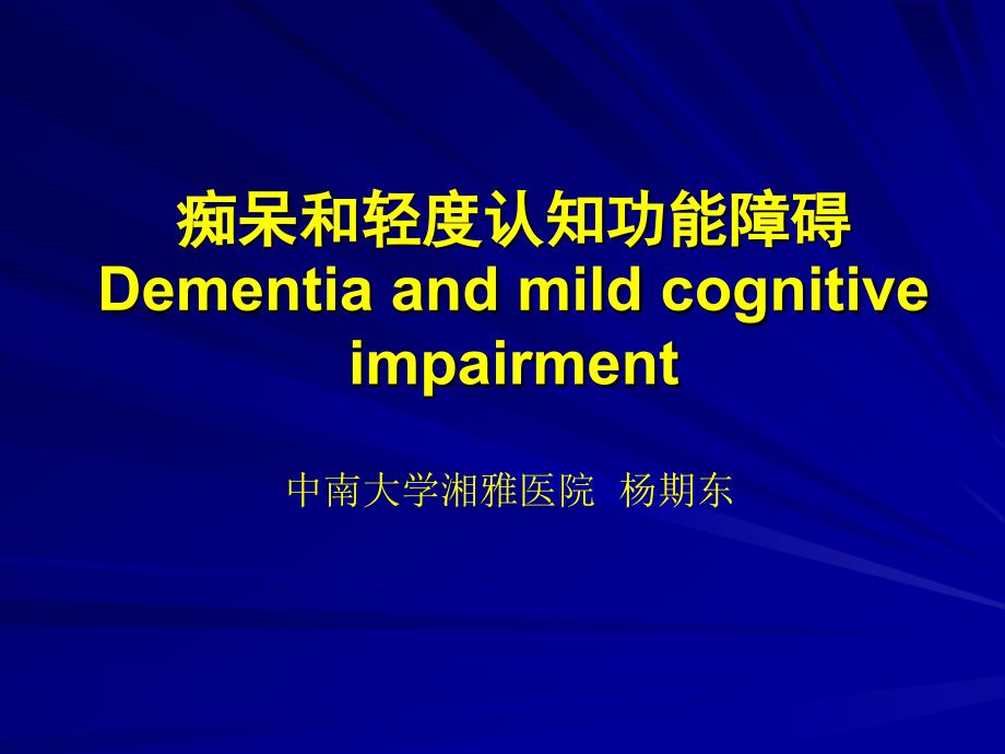 痴呆与轻度认知功能障碍(MCI).ppt_第1页