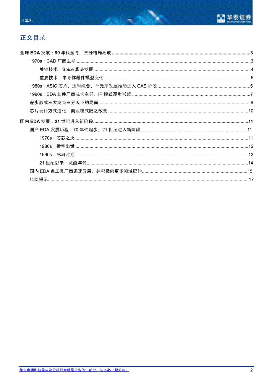 EDA行业研究报告：发展历程对比_第1页