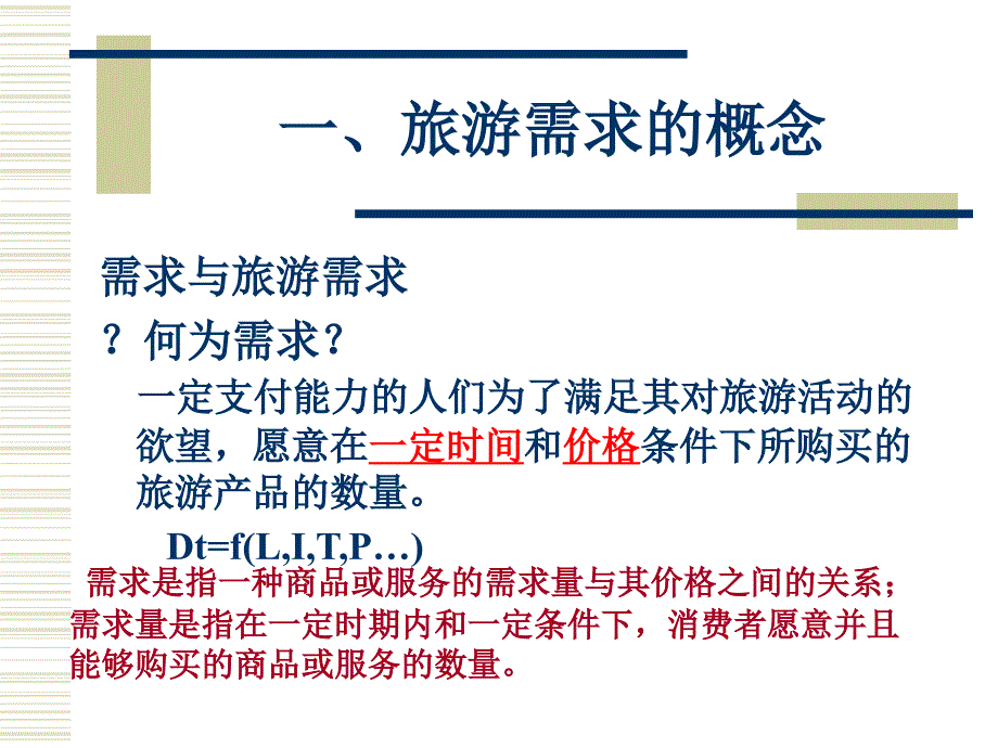 《旅游需求与供给》PPT课件.ppt_第3页